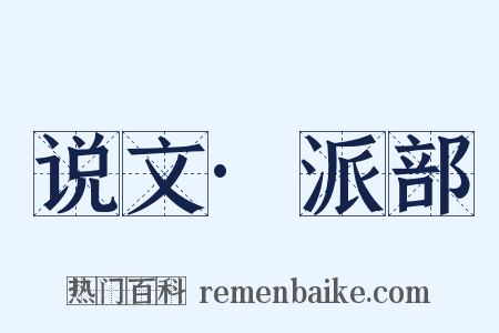 说文·派部是什么意思的图片